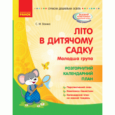 Лето в детском саду. Младшая группа. Развернутый календарный план