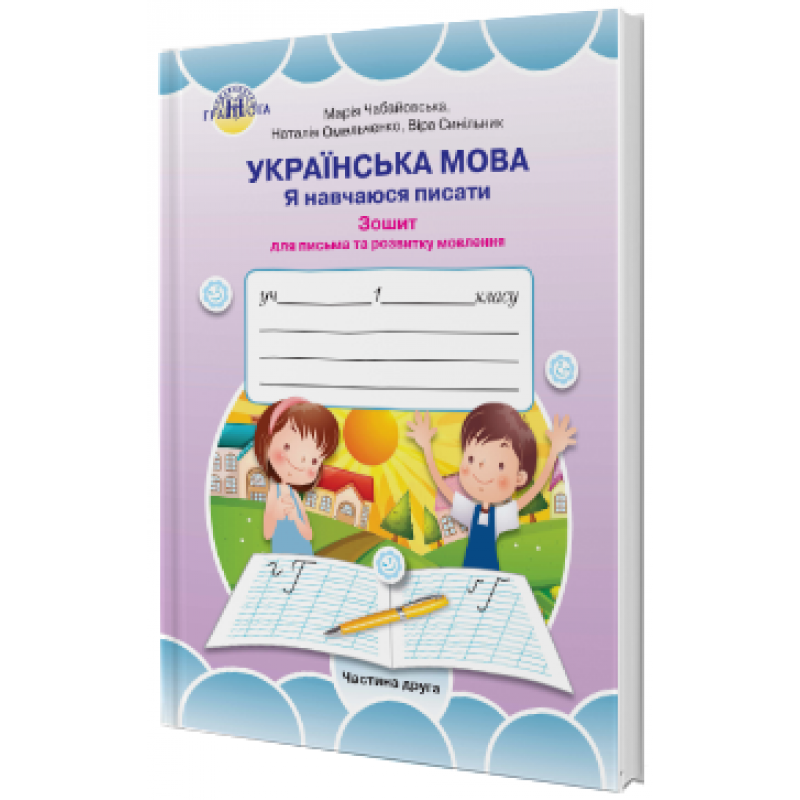 НУШ. Українська мова 1 клас. Зошит для письма та розвитку мовлення. Частина 2 (Чабайовська)