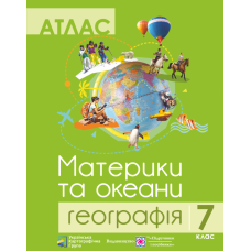 Атлас. Географія 7 клас. Материки та океани
