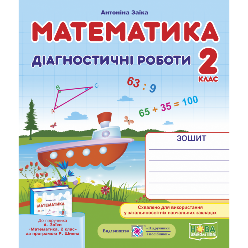 НУШ Диагностические работы Пiдручники i посiбники Математика 2 класс к учебнику Заики