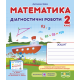 НУШ Диагностические работы Пiдручники i посiбники Математика 2 класс к учебнику Заики