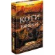 Коты-воины АССА Новое пророчество Книга 6 Закат