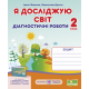 НУШ. Я досліджую світ 2 клас. Діагностичні роботи до підручника Грущинської