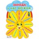 Плакат шкільний: Заходьте будь ласка (Сонечко)