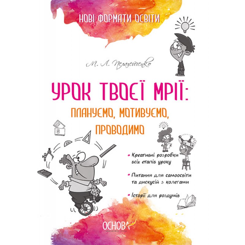 НУШ. Урок твоєї мрії: плануємо, мотивуємо, проводимо