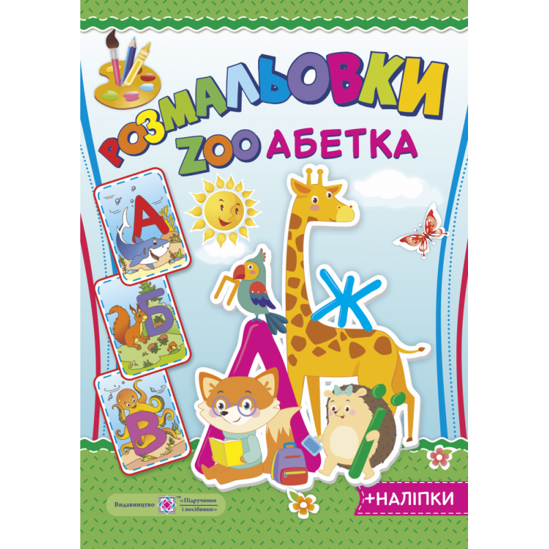 Книга Раскраска Пiдручники i посiбники ZOO Азбука + наклейки