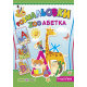 Книга Раскраска Пiдручники i посiбники ZOO Азбука + наклейки