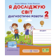 НУШ. Я досліджую світ 2 клас. Діагностичні роботи до підручників за програмою Шияна