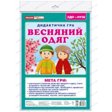 НУШ. Дидактическая игра: Весенняя одежда