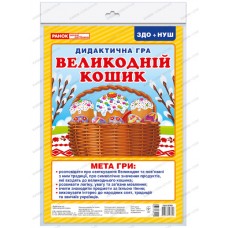 НУШ. Дидактична гра: Великодній кошик