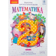 НУШ. Математика 2 клас: Тематичні діагностичні роботи до пiдручника Гісь