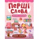 Перші слова. Книжка з наліпками: Дівоча кімната