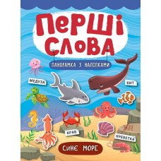 Книга с наклейками УЛА Первые слова Синее море