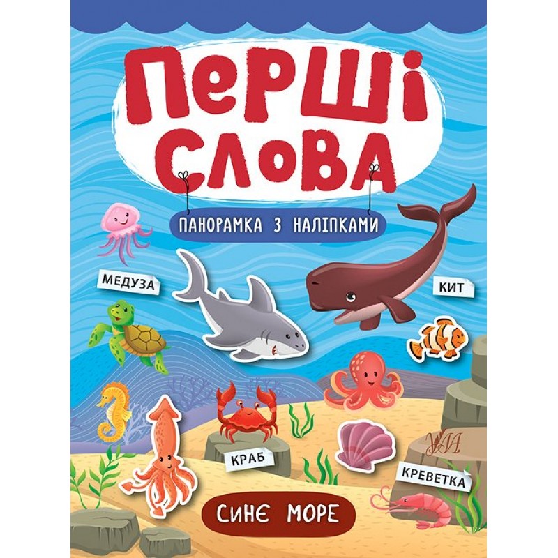 Перші слова. Книжка з наліпками: Синє море