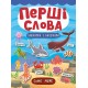 Перші слова. Книжка з наліпками: Синє море