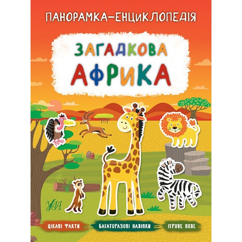 Панорамка энциклопедия УЛА Загадочная Африка