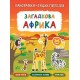 Панорамка энциклопедия УЛА Загадочная Африка