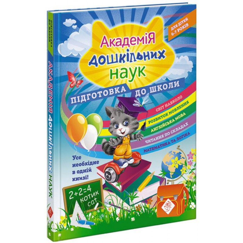 Академия дошкольных наук АССА Подготовка к школе 6-7 лет