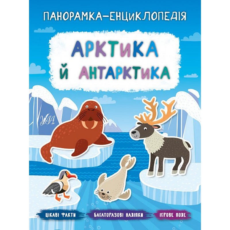 Панорамка-енциклопедія: Арктика й Антарктика. Книжка з наліпками