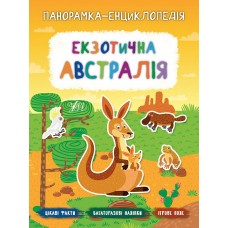 Панорамка энциклопедия УЛА Экзотическая Австралия