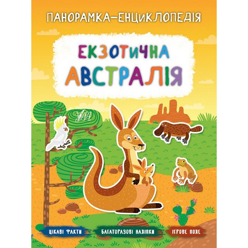 Панорамка энциклопедия УЛА Экзотическая Австралия