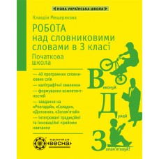 НУШ. Робота над словниковими словами в 3 класі Весна