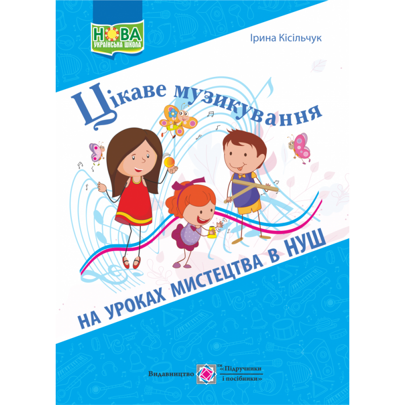 Цікаве музикування на уроках мистецтва в НУШ