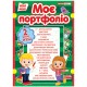 НУШ. Портфолио второклассника