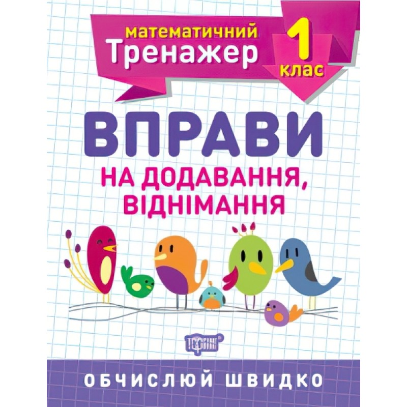 НУШ Математический тренажер 1 класс Торсинг Упражнения на сложение и вычитание