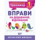 НУШ Математический тренажер 1 класс Торсинг Упражнения на сложение и вычитание