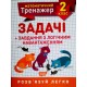 НУШ Математический тренажер 2 класс Торсинг Задачи с логической нагрузкой