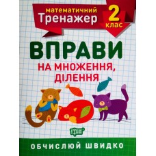 НУШ. Математичний тренажер 2 клас. Вправи на множення та ділення