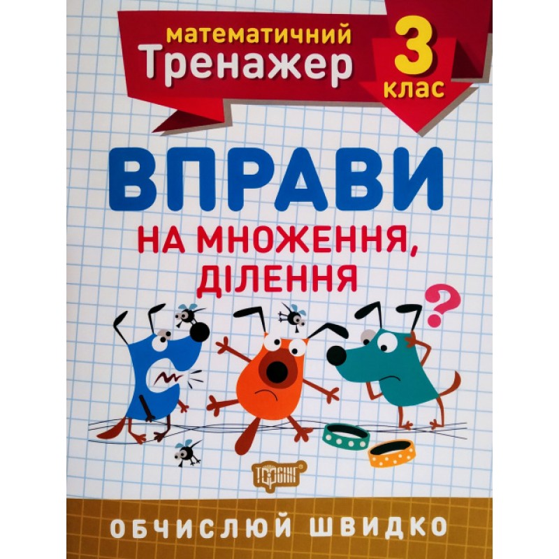 НУШ. Математичний тренажер 3 клас. Вправи на множення та ділення
