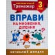 НУШ. Математичний тренажер 3 клас. Вправи на множення та ділення