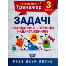 НУШ. Математичний тренажер 3 клас. Задачі з логічним навантаженням