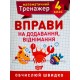 НУШ Математический тренажер 4 класс Торсинг Упражнения на сложение и вычитание