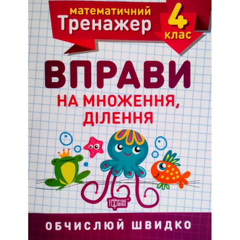 НУШ Математический тренажер 4 класс Торсинг Упражнения на умножение и деление