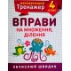 НУШ Математический тренажер 4 класс Торсинг Упражнения на умножение и деление