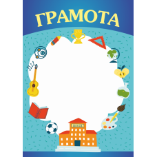 Грамота шкiльна ГШ-2