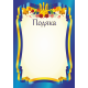 Подяка офіційна ПО-1