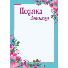 Бланк подяки ПОБ-2 (Подяка батькам)