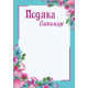 Бланк подяки ПОБ-2 (Подяка батькам)