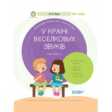 Альбом учителя-логопеда Основа В стране Радужных звуков Часть 2
