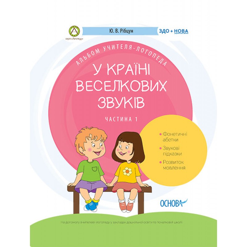 Альбом учителя-логопеда Основа В стране Радужных звуков Часть 1
