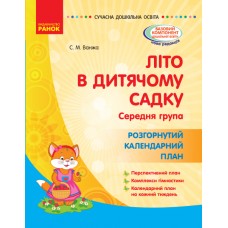 Лето в детском саду. Средняя группа. Развернутый календарный план