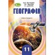 Учебник для 11 класса: География уровень стандарта (Пестушко)