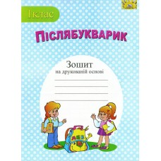 НУШ. Пiслябукварик: зошит з друкованою основою для 1 класу