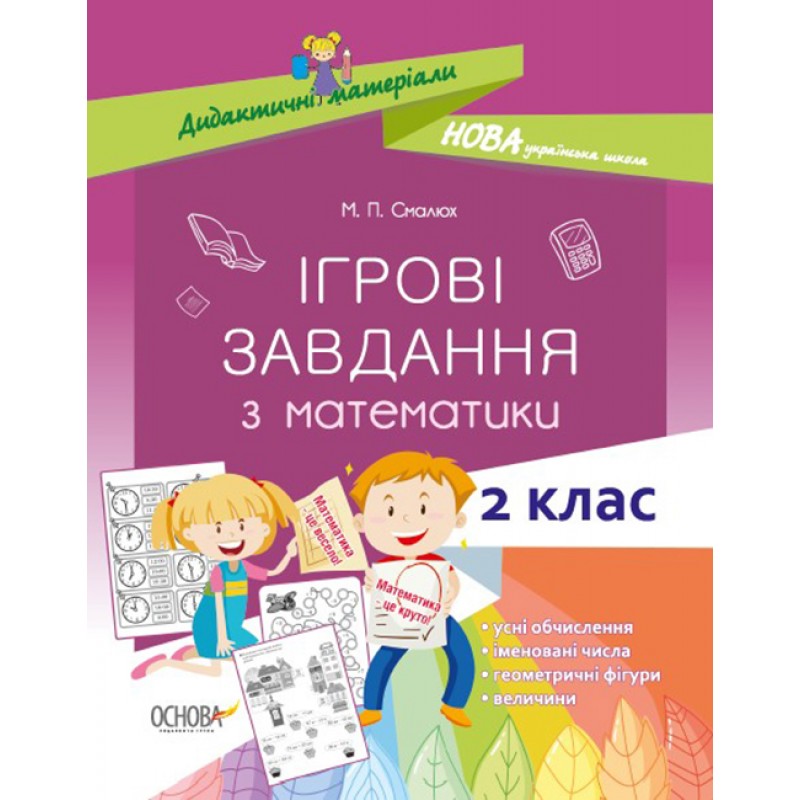 НУШ. Ігрові завдання з математики. 2 клас