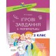 НУШ. Ігрові завдання з математики. 2 клас