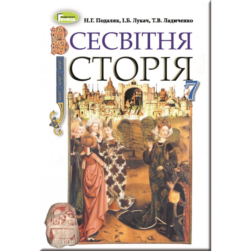 Учебник для 7 класса: Всемирная история Подаляк